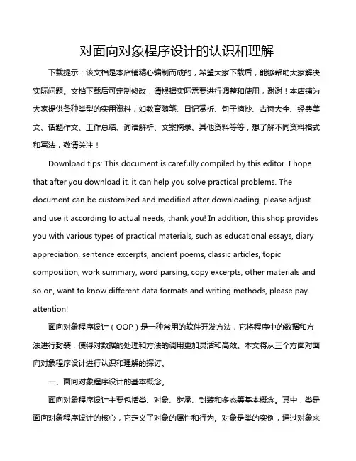 对面向对象程序设计的认识和理解