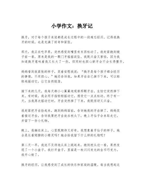 小学作文：换牙记
