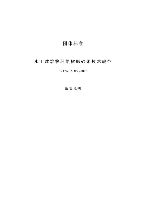 水工建筑物环氧树脂砂浆技术规范》条文说明