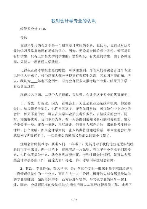 我对会计学专业的认识