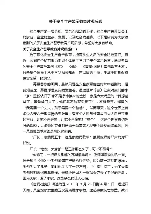 关于安全生产警示教育片观后感
