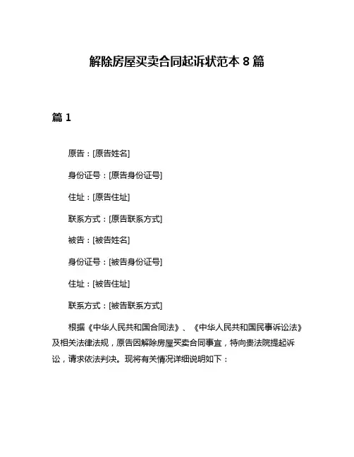 解除房屋买卖合同起诉状范本8篇