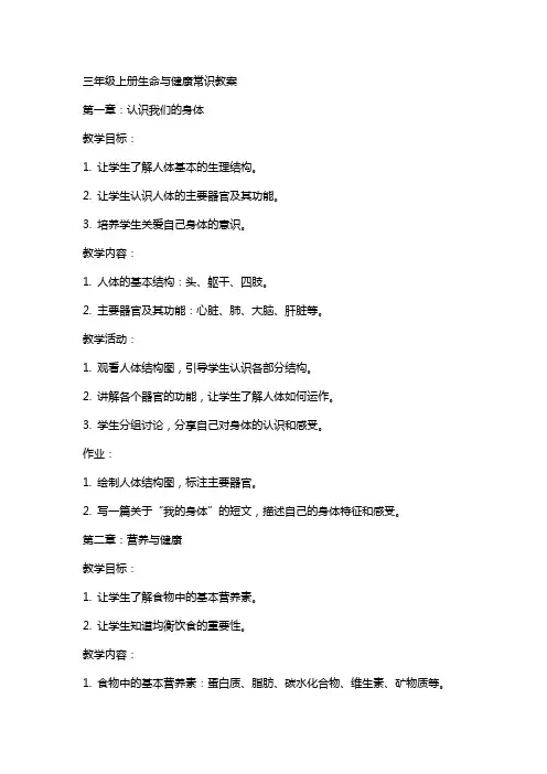 三年级上册生命与健康常识教案