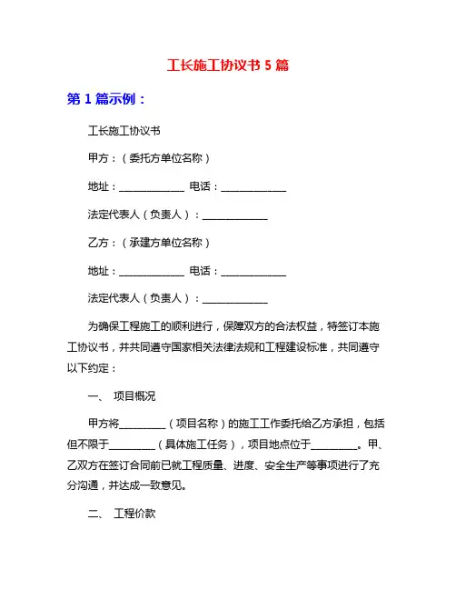 工长施工协议书5篇