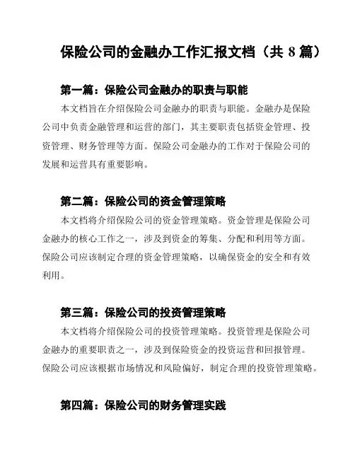 保险公司的金融办工作汇报文档(共8篇)