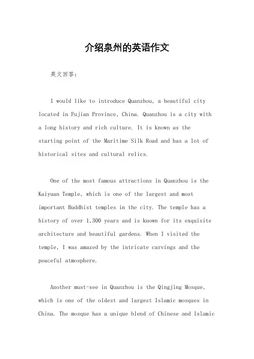 介绍泉州的英语作文