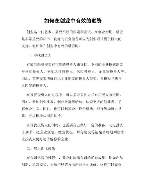 如何在创业中有效的融资