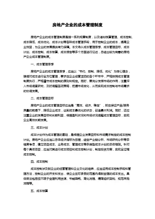房地产企业的成本管理制度