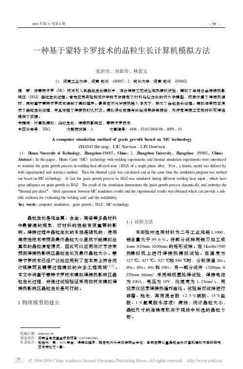 一种基于蒙特卡罗技术的晶粒生长计算机模拟方法