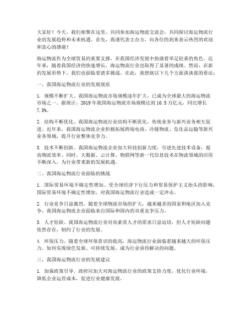 海运物流交流会发言稿