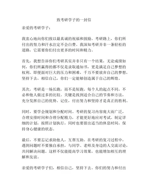 致考研学子的一封信