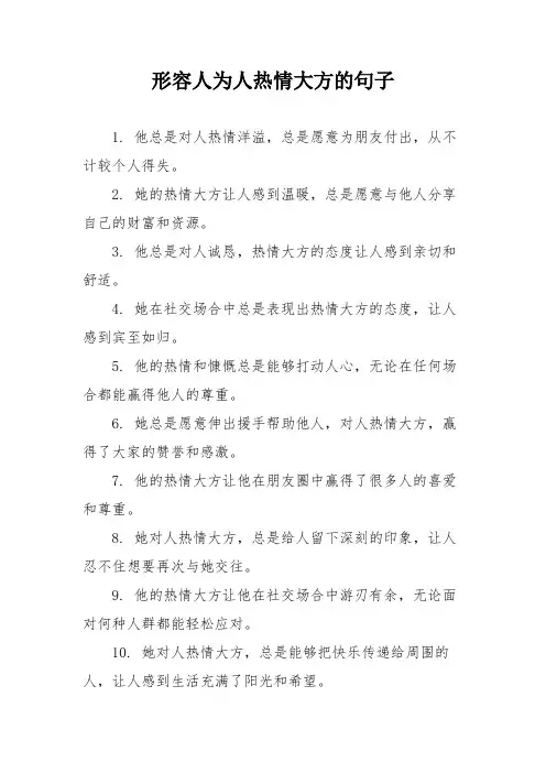 形容人为人热情大方的句子