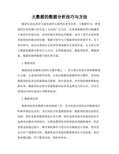 大数据的数据分析技巧与方法