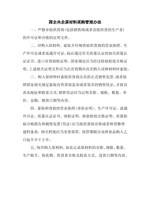 国企央企原材料采购管理办法