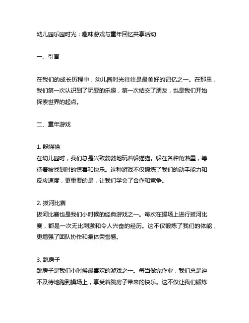 幼儿园乐园时光：趣味游戏与童年回忆分享活动
