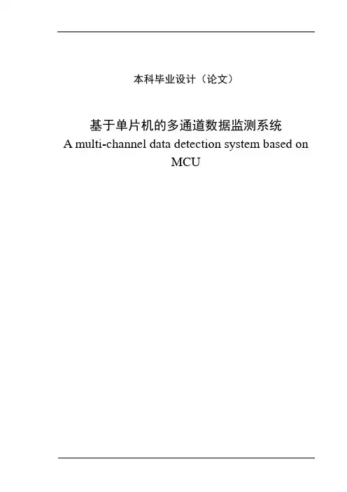 毕业设计论文基于单片机的多通道数据监测系统