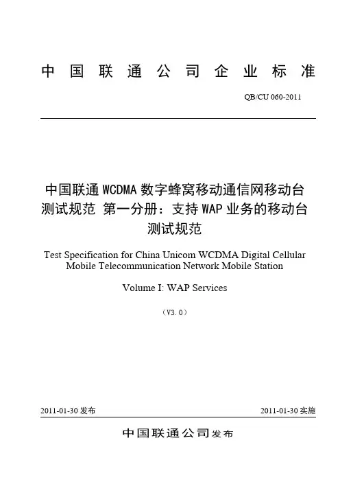 060-2011 中国联通WCDMA数字蜂窝移动通信网移动台测试规范 第一分册：支持WAP业务的移动台测试规范v3.0