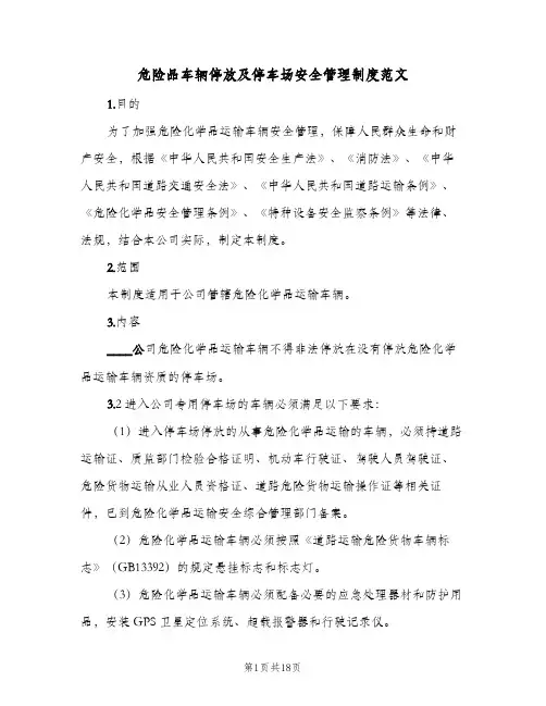 危险品车辆停放及停车场安全管理制度范文(三篇)
