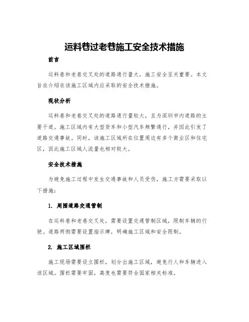 运料巷过老巷施工安全技术措施