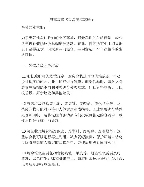 物业装修垃圾温馨堆放提示