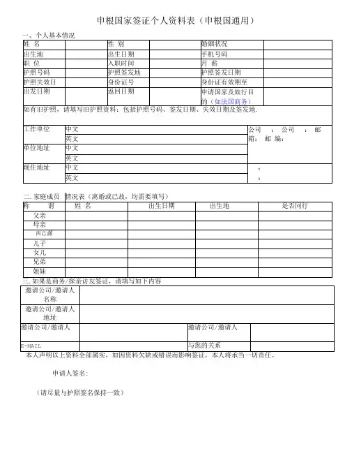 最新精品申根国家签证个人资料表(申根国通用)