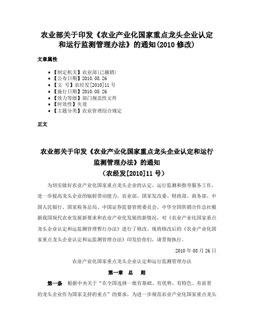 农业部关于印发《农业产业化国家重点龙头企业认定和运行监测管理办法》的通知(2010修改)