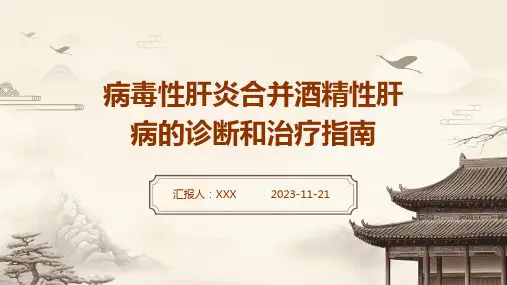 病毒性肝炎合并酒精性肝病的诊断和治疗指南