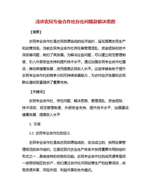 浅谈农民专业合作社存在问题及解决思路