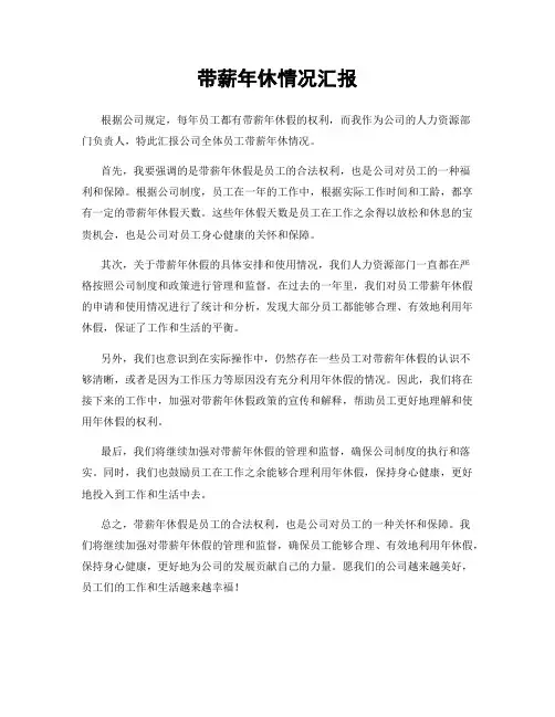 带薪年休情况汇报