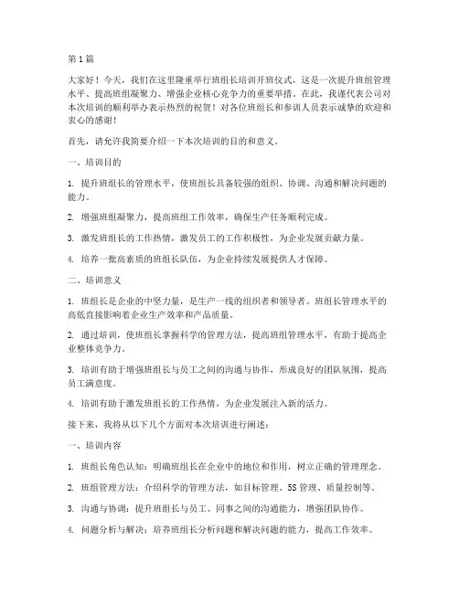 班组长培训企业发言稿(3篇)