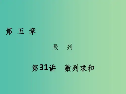 2018年高考数学一轮复习第五章数列第31讲数列求和课件理