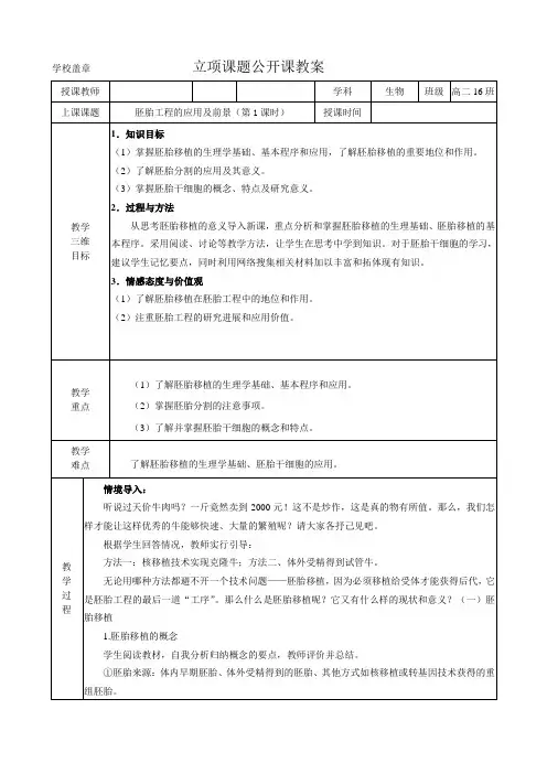 黄国将-胚胎工程的应用及前景公开课教案