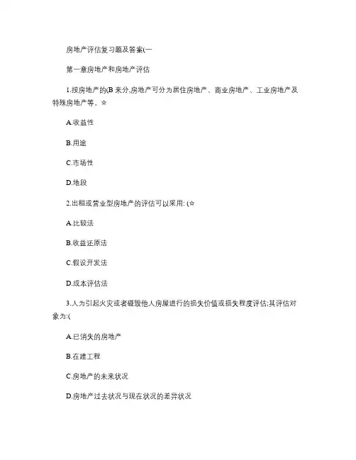 房地产估价练习题及其答案(精)