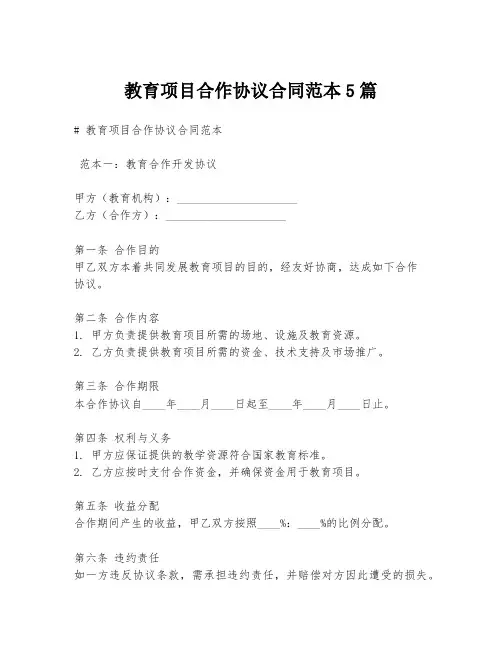 教育项目合作协议合同范本5篇