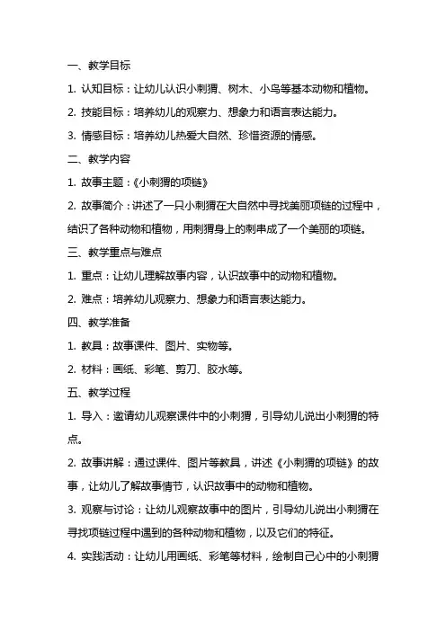 幼儿园中班阅读：小刺猬的项链教案