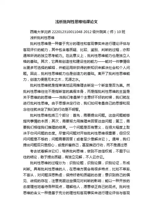 浅析批判性思维结课论文