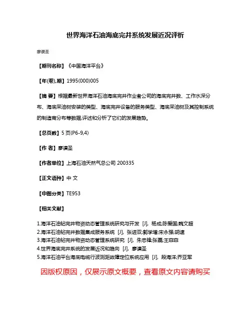 世界海洋石油海底完井系统发展近况评析
