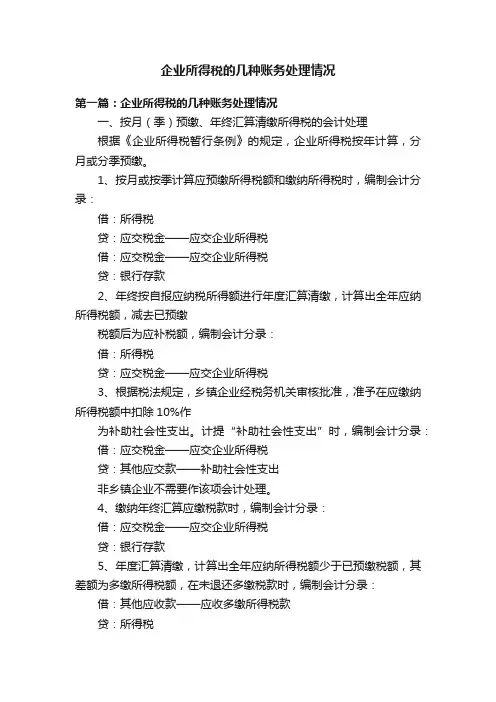 企业所得税的几种账务处理情况