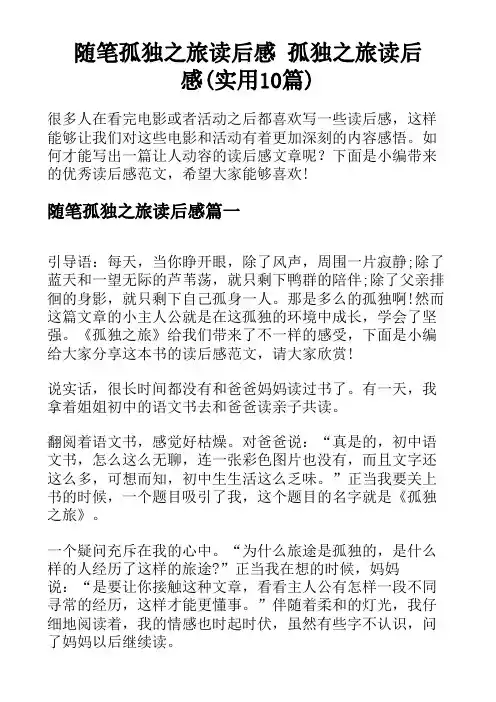 随笔孤独之旅读后感 孤独之旅读后感(实用10篇)