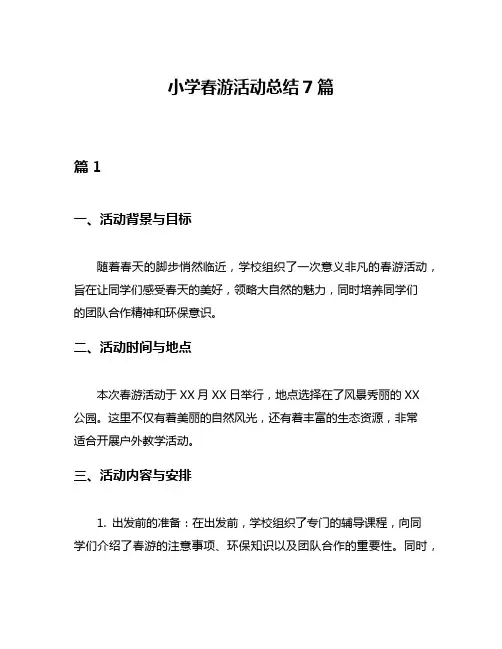 小学春游活动总结7篇