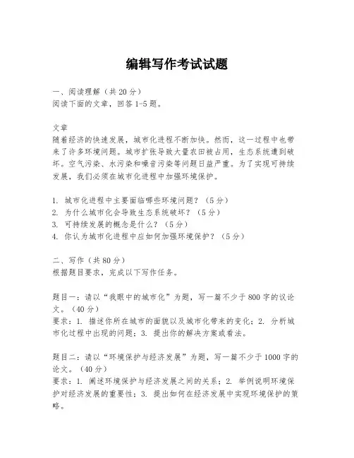 编辑写作考试试题