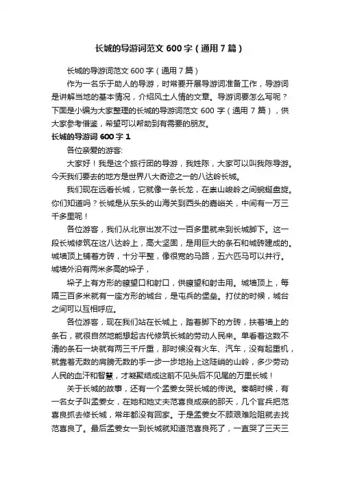 长城的导游词范文600字（通用7篇）