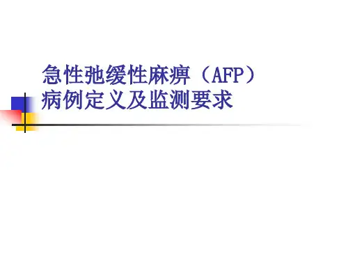 AFP病例定义及监测