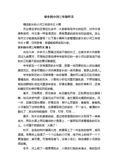 精选家乡的小河三年级作文4篇