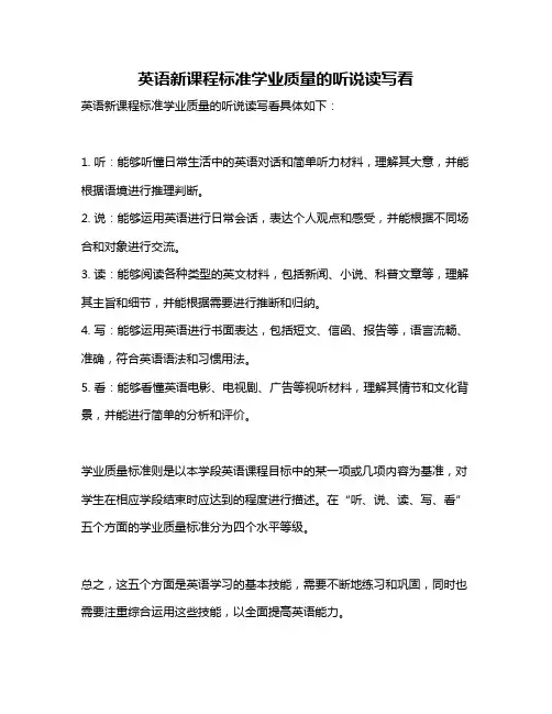 英语新课程标准学业质量的听说读写看