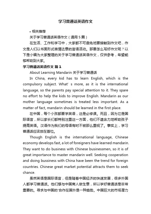 学习普通话英语作文