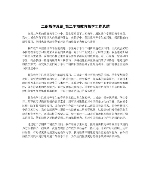 二胡教学总结_第二学期教育教学工作总结
