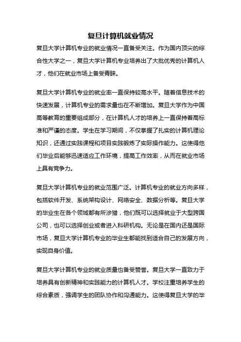 复旦计算机就业情况