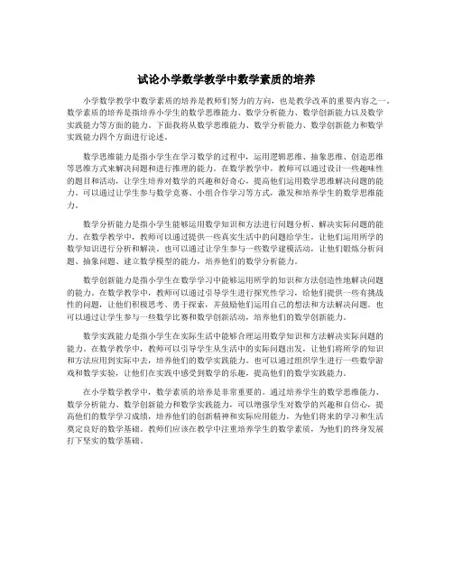 试论小学数学教学中数学素质的培养