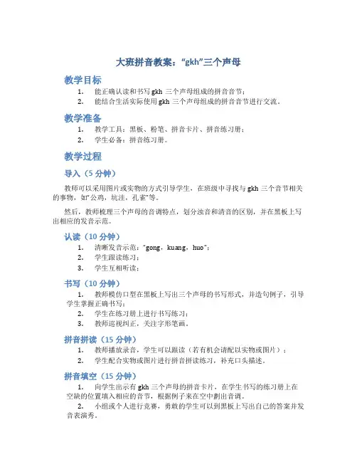 大班拼音教案：“gkh”三个声母